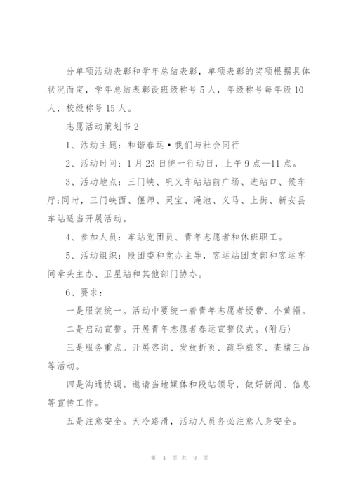 志愿活动策划书.docx