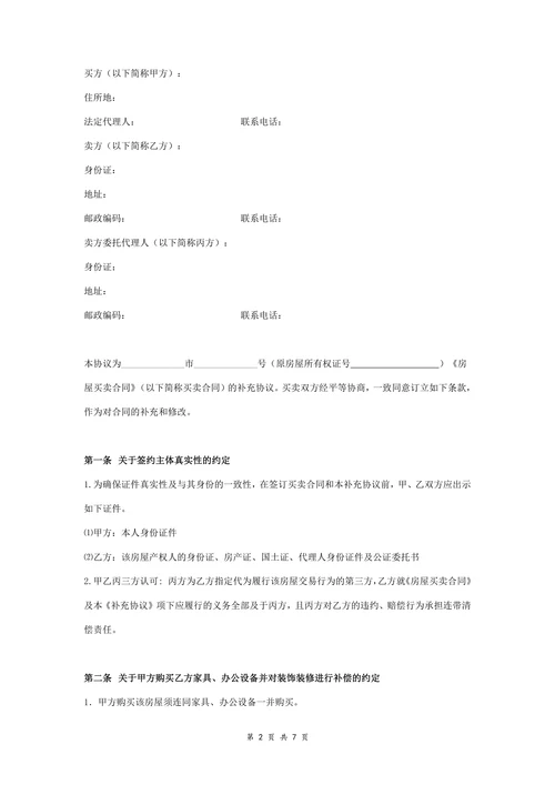 房屋买卖合同补充协议书签约版