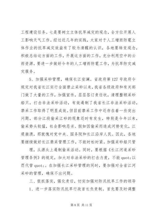 副省长防汛抗旱讲话.docx