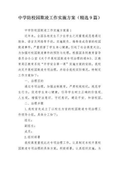 中学防校园欺凌工作实施方案（精选9篇）.docx