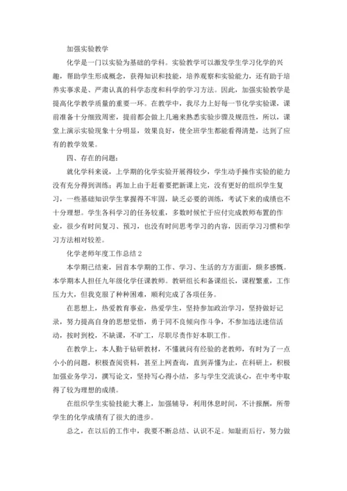 化学老师年度工作总结.docx