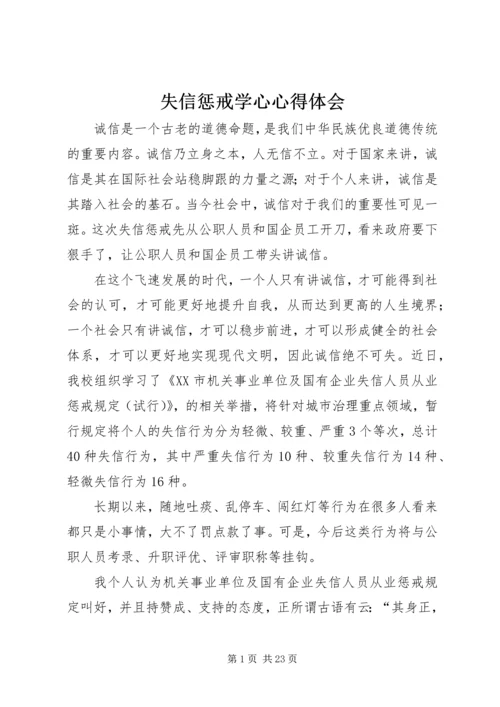 失信惩戒学心心得体会.docx
