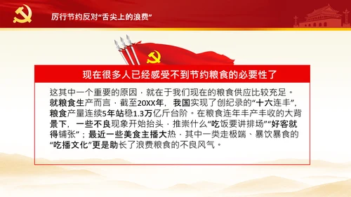 拒绝舌尖上的浪费杜绝餐饮浪费PPT粮食安全党课