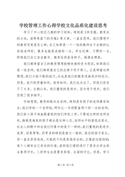 学校管理工作心得学校文化品质化建设思考.docx