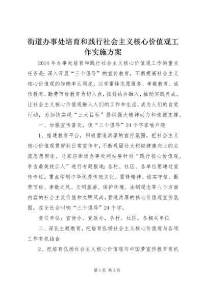 街道办事处培育和践行社会主义核心价值观工作实施方案.docx