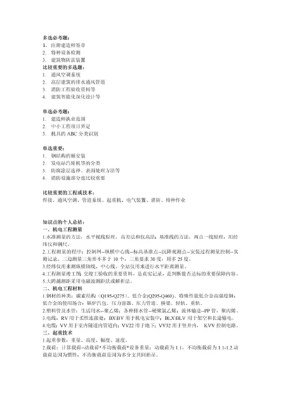 二级建造师机电实务客观题临阵磨枪版5页速成.docx