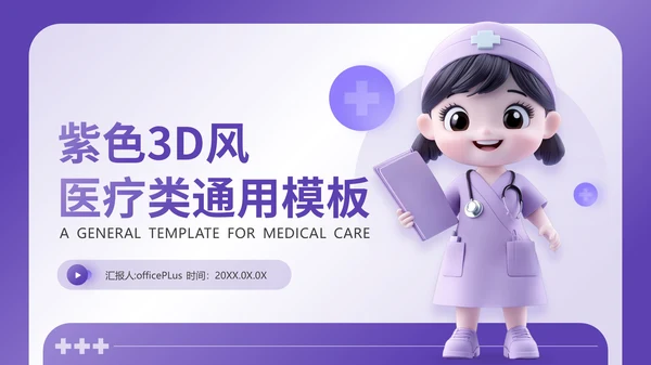紫色3D风医疗护理类通用PPT模板