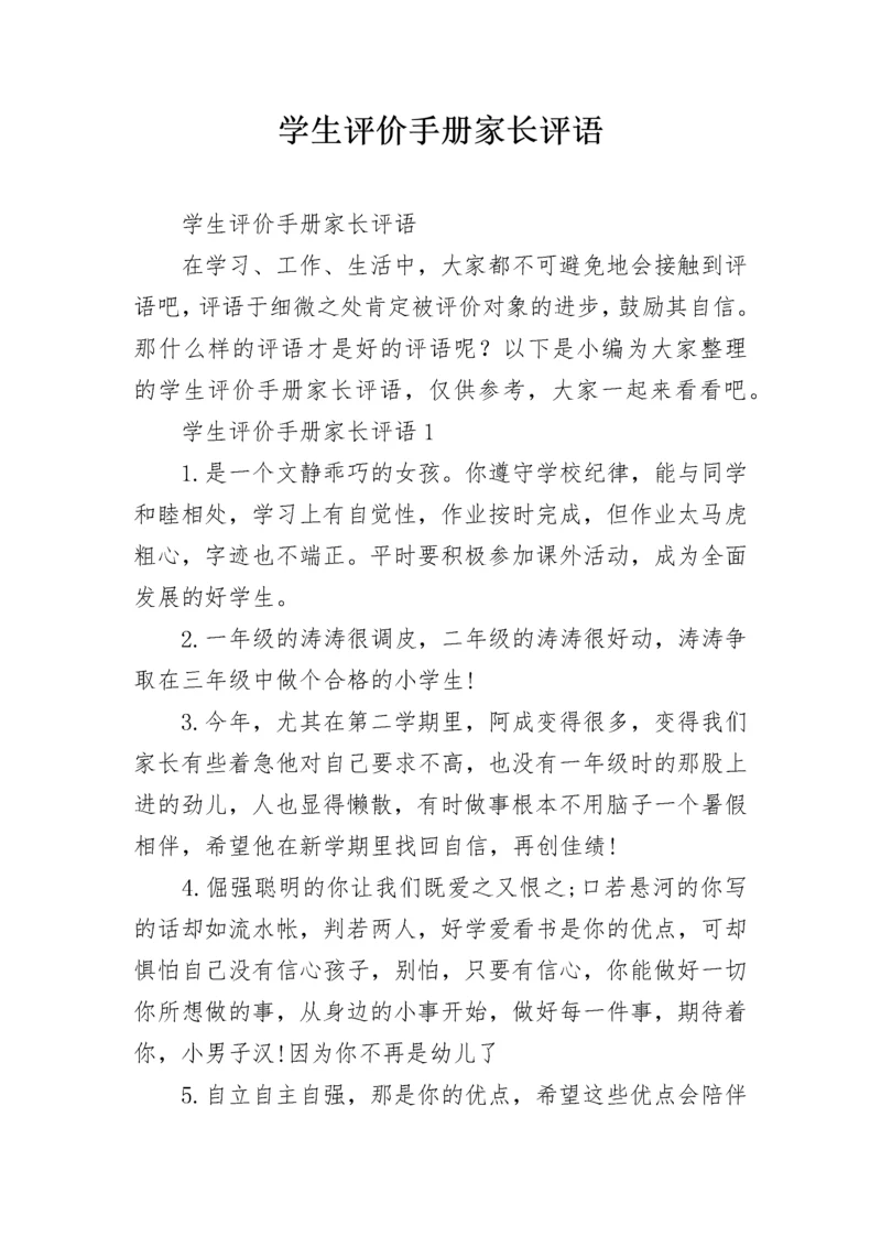 学生评价手册家长评语.docx