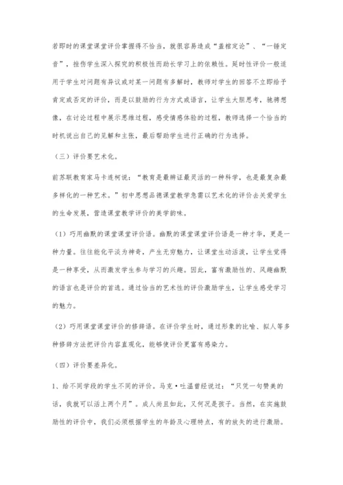 活用课堂评价提高思品课堂实效.docx