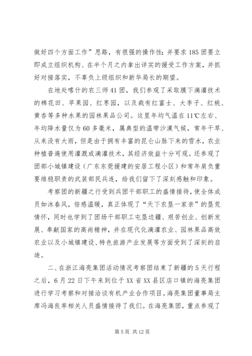 赴新疆生产建设兵团和浙江海亮集团学习考察报告.docx