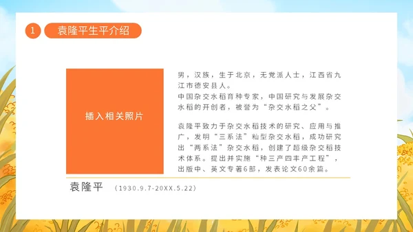 蓝色黄色卡通插画纪念袁隆平动态PPT