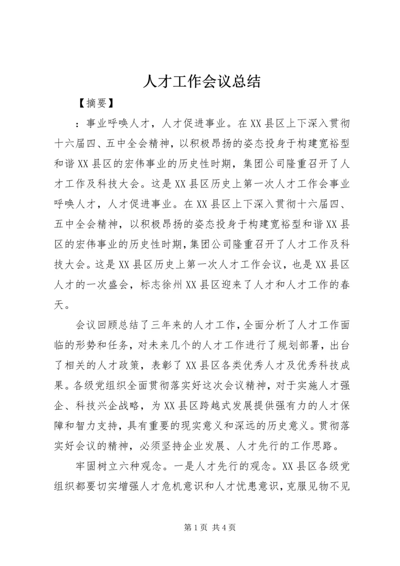 人才工作会议总结.docx