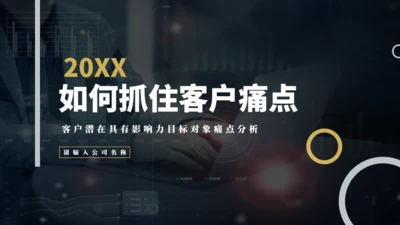 抓住客户痛点营销培训通用PPT课件模板