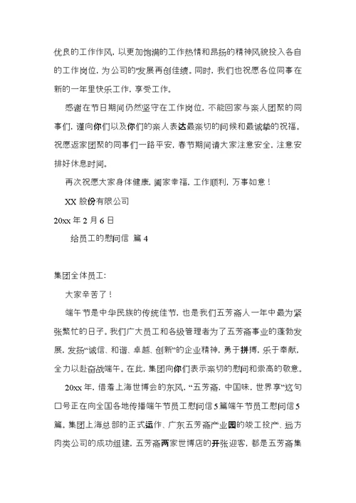 关于给员工的慰问信合集六篇