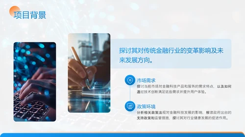 蓝色商务风金融科技项目汇报PPT模