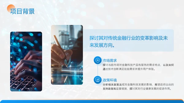 蓝色商务风金融科技项目汇报PPT模
