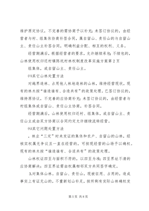 镇陈坑村林权制度改革实施方案.docx