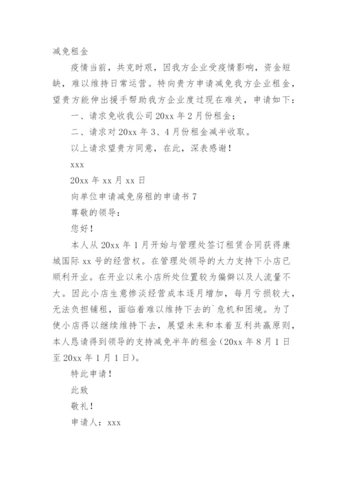 向单位申请减免房租的申请书.docx