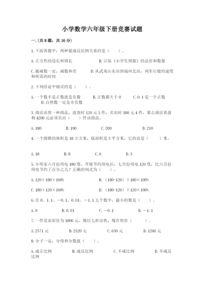 小学数学六年级下册竞赛试题含答案（满分必刷）.docx