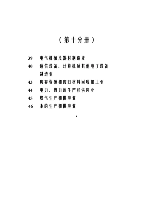 第一次全国污染源普查工业污染源产排污系数手册第10分册.docx