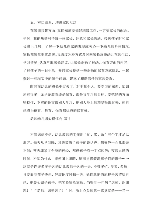 关于老师幼儿园心得体会范文集合7篇.docx