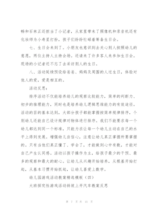 幼儿园游戏活动教案模板.docx