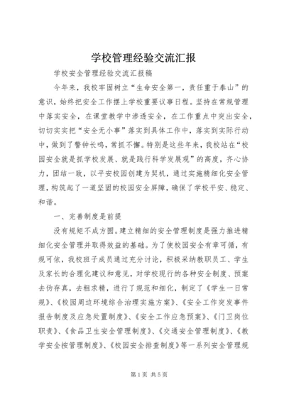 学校管理经验交流汇报 (2).docx