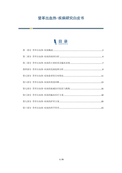 登革出血热-疾病研究白皮书.docx