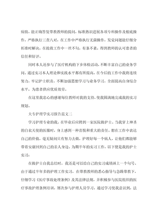 大专护理学实习总结