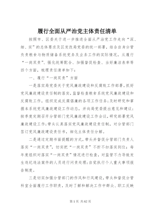 履行全面从严治党主体责任清单.docx