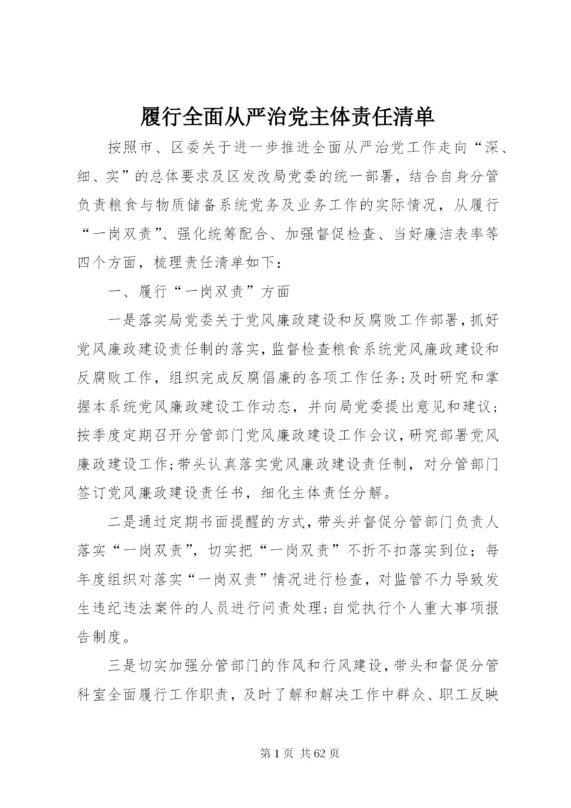 履行全面从严治党主体责任清单.docx