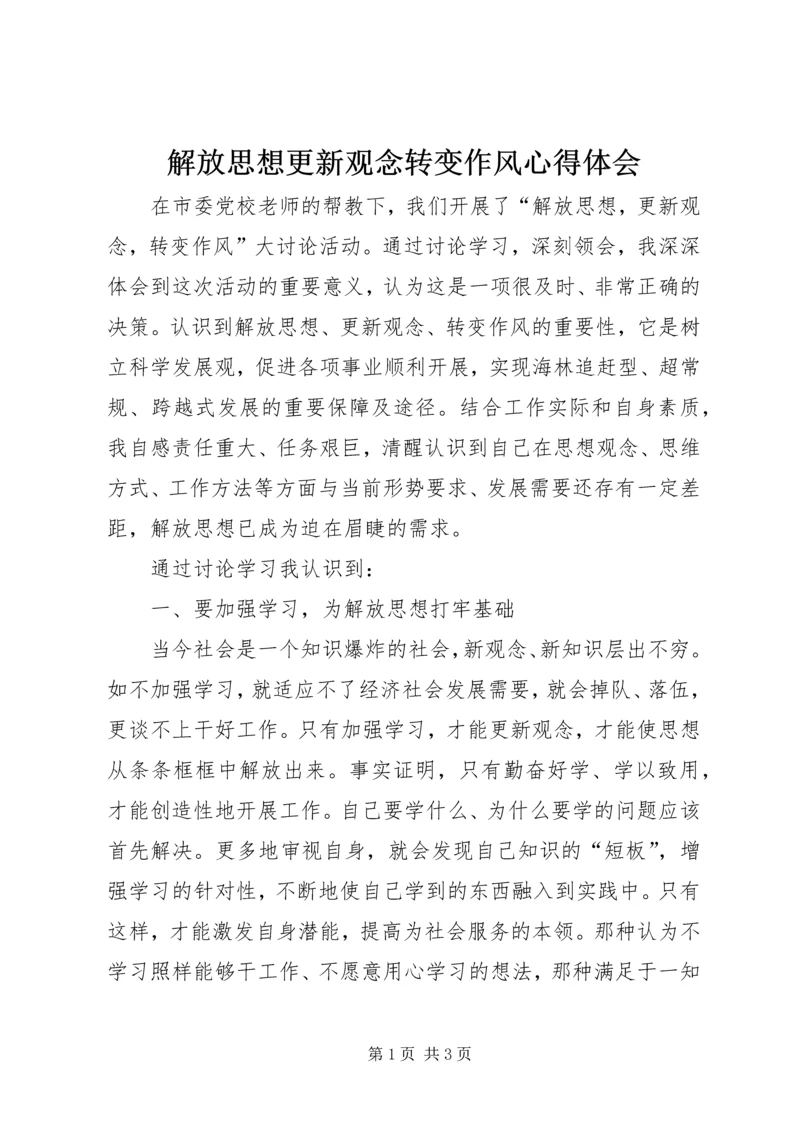 解放思想更新观念转变作风心得体会.docx