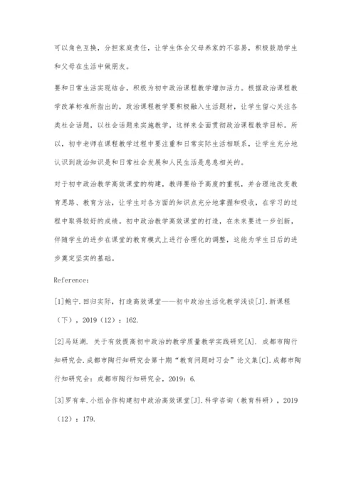 初中政治高效课堂构建策略.docx