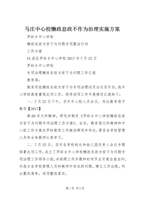 马庄中心校懒政怠政不作为治理实施方案.docx