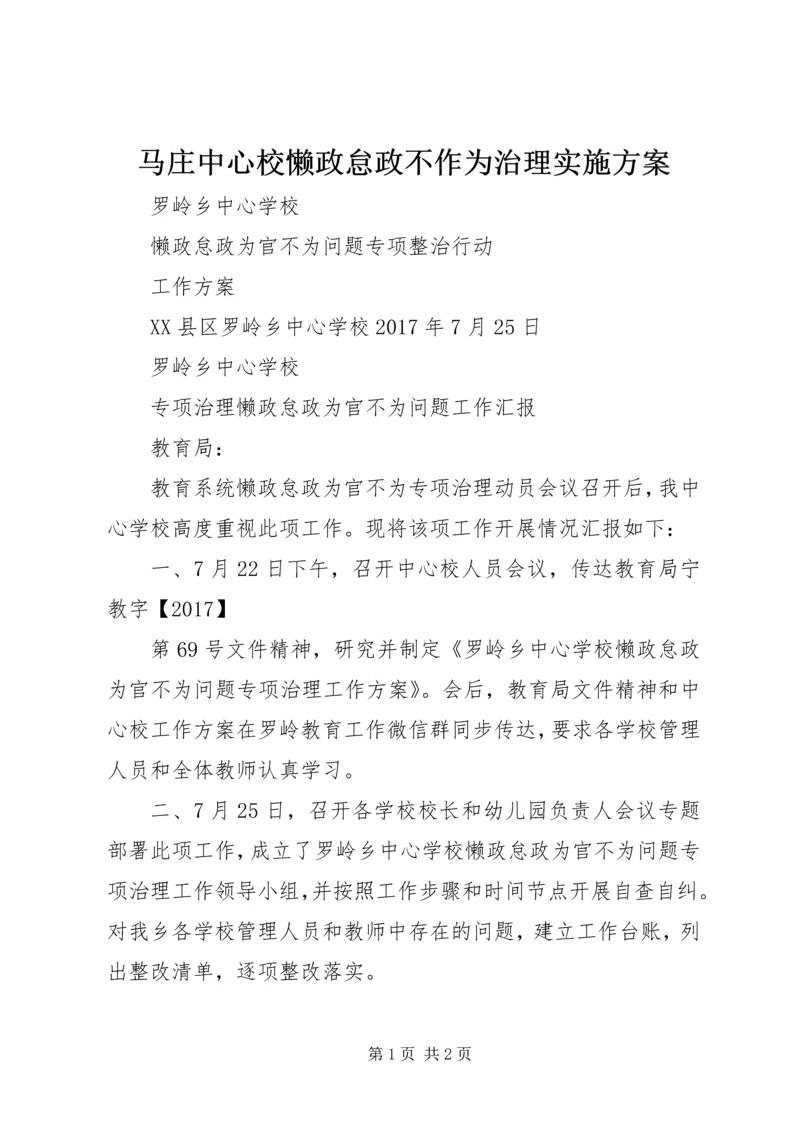 马庄中心校懒政怠政不作为治理实施方案.docx