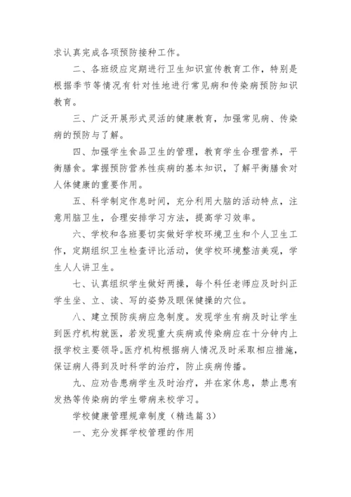 学校健康管理规章制度（精选7篇）.docx