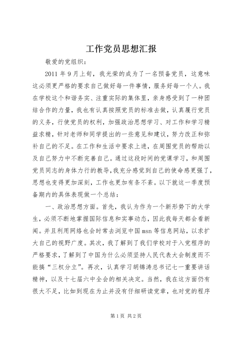 工作党员思想汇报 (4).docx