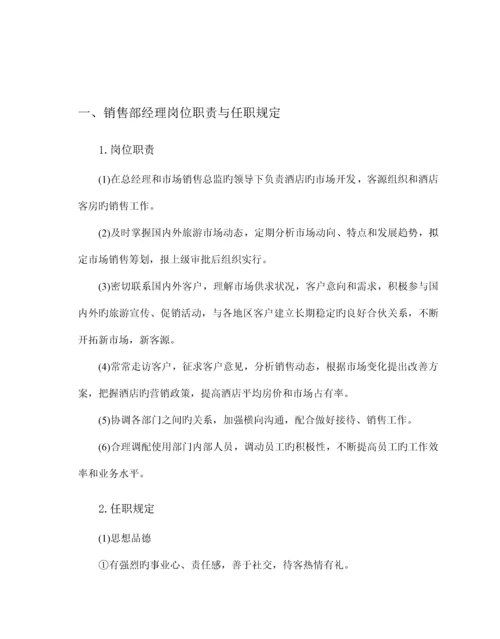 星级连锁酒店服务培训销售管理与公关活动技能培.docx