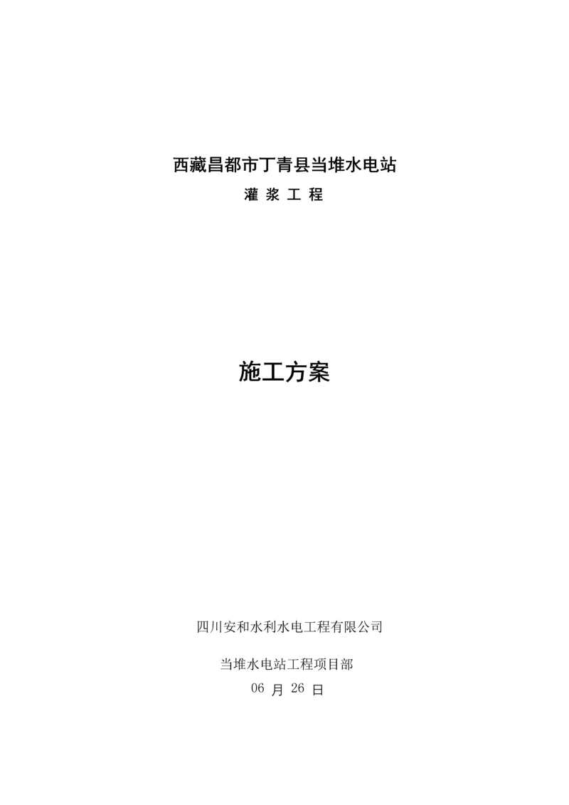 灌浆关键工程综合施工专题方案.docx