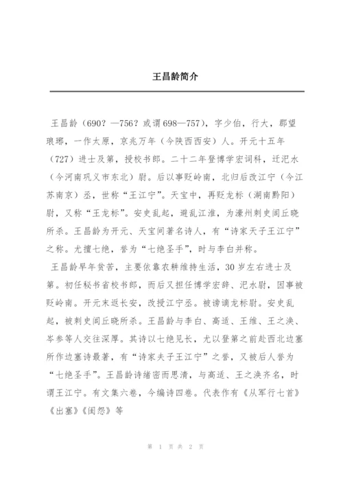 王昌龄简介.docx