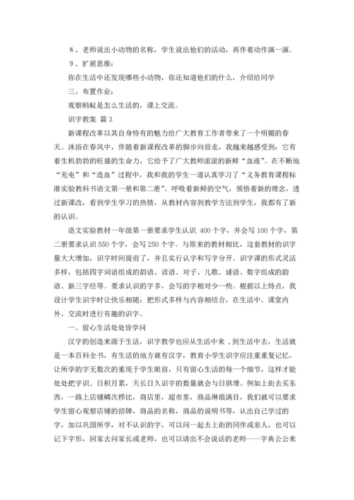 识字教案范文集锦9篇.docx