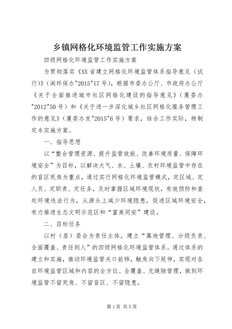 乡镇网格化环境监管工作实施方案.docx