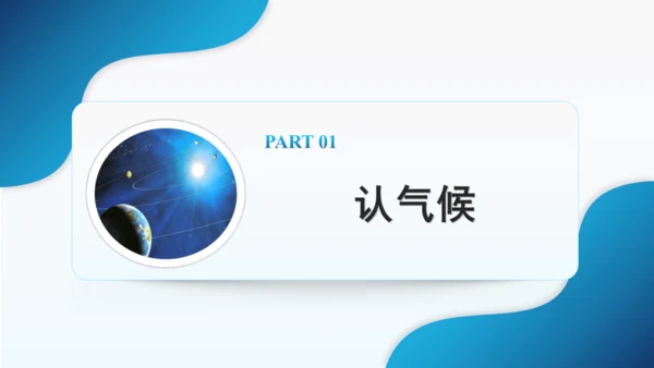 人教版七下 7.1《自然环境》 第3课时 多样的气候  课件