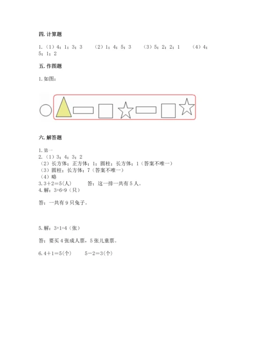 人教版一年级上册数学期中测试卷（必刷）word版.docx