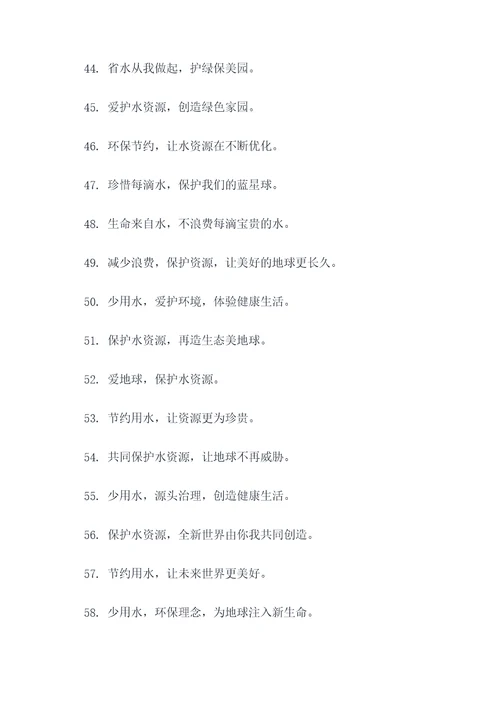 帮助生活节约用水的标语