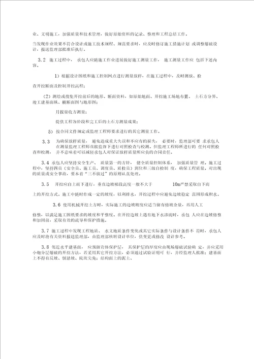 土石方明挖工程监理实施细则