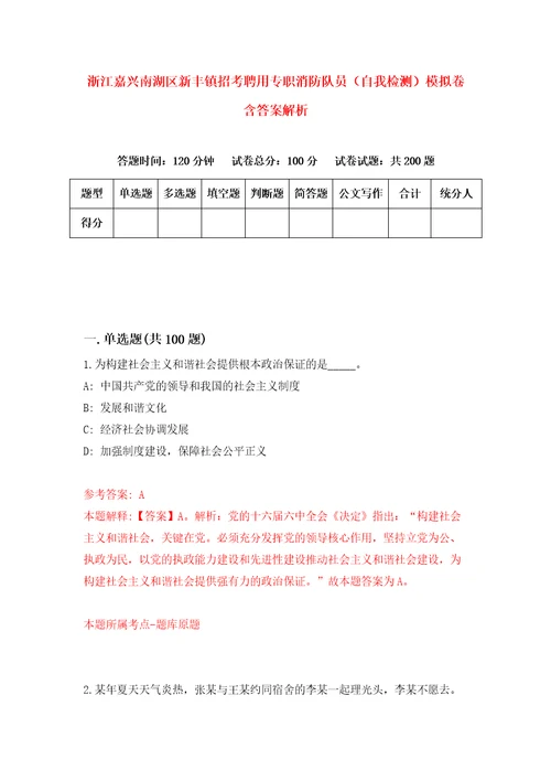 浙江嘉兴南湖区新丰镇招考聘用专职消防队员自我检测模拟卷含答案解析8