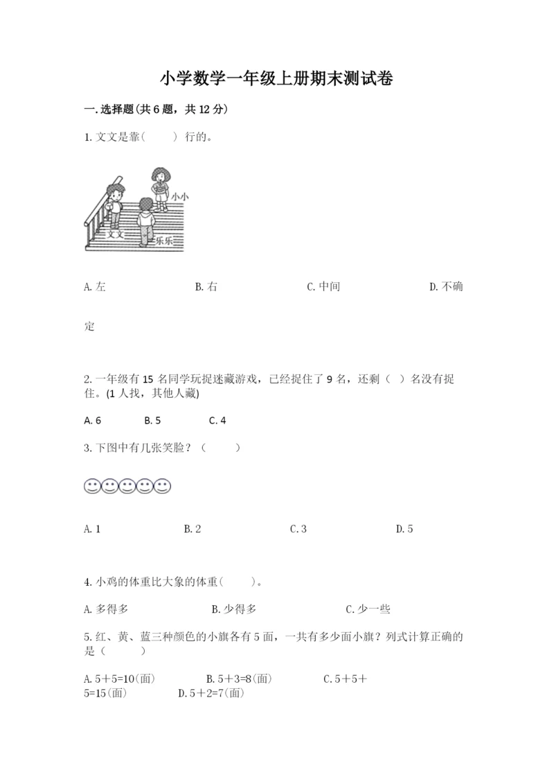 小学数学一年级上册期末测试卷附参考答案【典型题】.docx