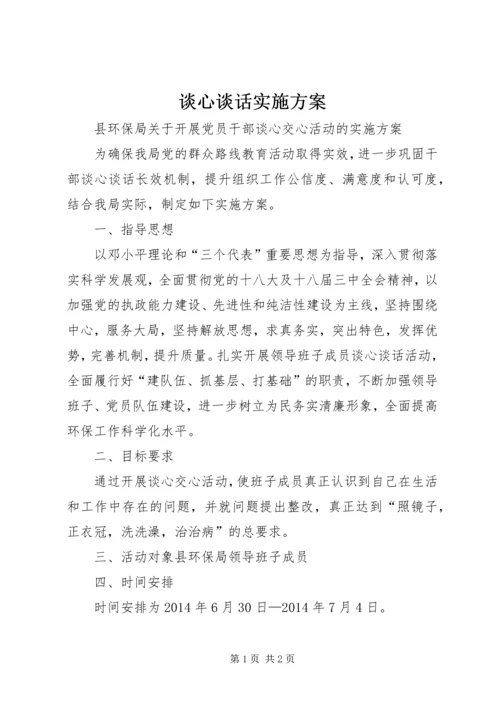 谈心谈话实施方案 (3).docx