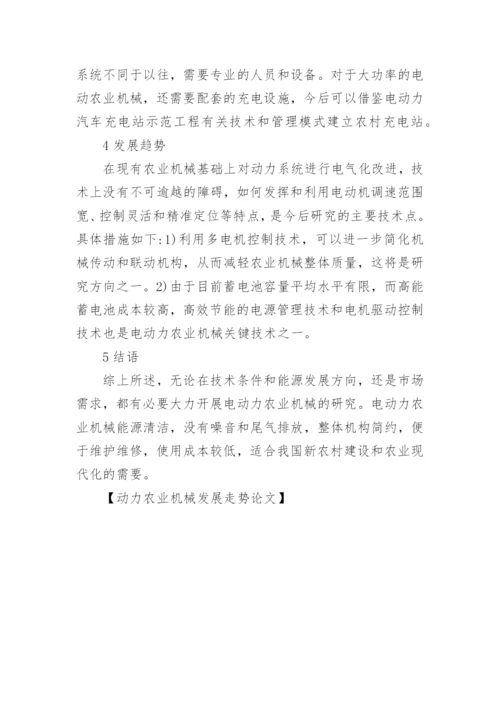 动力农业机械发展走势论文.docx